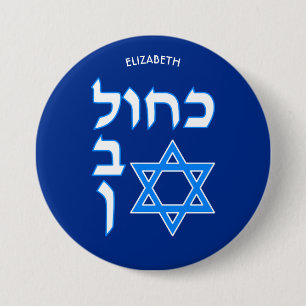 Blue White Kahol Lavan In Hebrew With David Star 7.5 Cm Round Badge