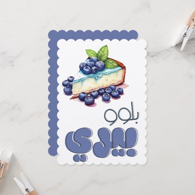 Blueberry Cheesecake Pun بلوببري تشيز كيك بالعربي  Invitation (Front/Back In Situ)