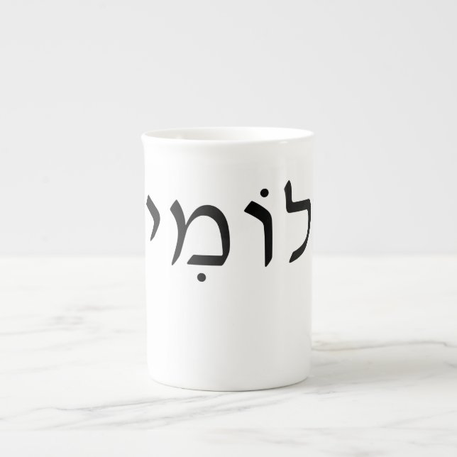 Bone china mug with Hebrew name (Front)