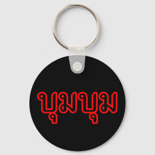 BOOM BOOM ☆ Thai Language Script ☆ Key Ring