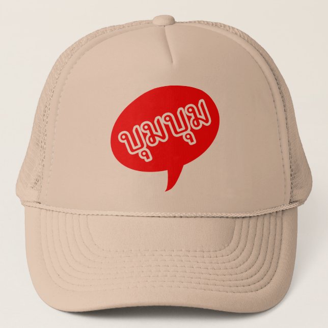 BOOM BOOM ☆ Thai Language Script ☆ Trucker Hat (Front)
