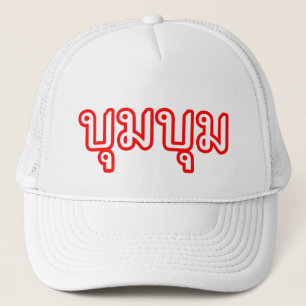 BOOM BOOM ☆ Thai Language Script ☆ Trucker Hat