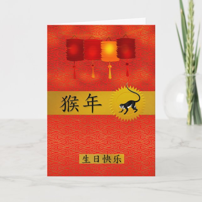 Born in the Year of the Monkey Chinese Birthday Holiday Card (Front)