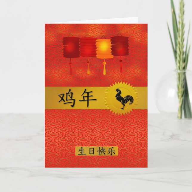 Born in the Year of the Rooster Chinese Birthday Holiday Card (Front)