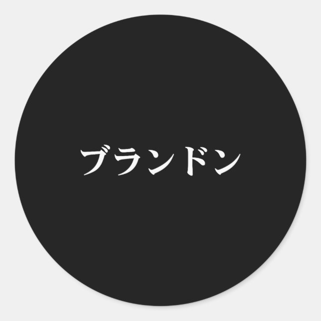 Brandon Name In Japanese Tee Japan Text In Katakan Classic Round Sticker (Front)