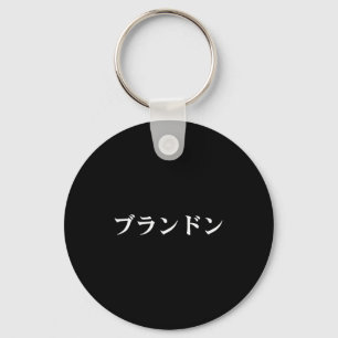 Brandon Name In Japanese Tee Japan Text In Katakan Key Ring