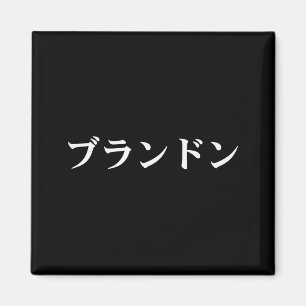 Brandon Name In Japanese Tee Japan Text In Katakan Magnet