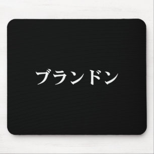 Brandon Name In Japanese Tee Japan Text In Katakan Mouse Mat
