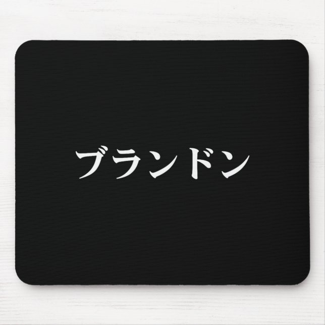 Brandon Name In Japanese Tee Japan Text In Katakan Mouse Mat (Front)