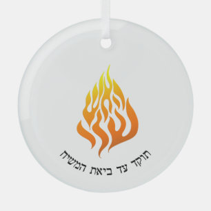 Breslov My Fire HaAIsh Sheli Flame Logo Glass Orna Glass Tree Decoration