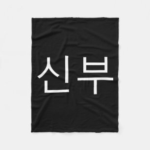 Bride Korean Hangul Sinbu Korean Fianceé Wedding M Fleece Blanket