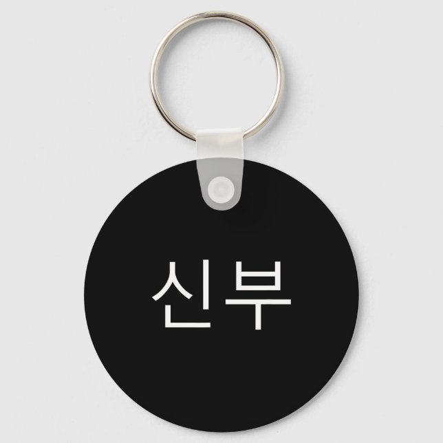 Bride Korean Hangul Sinbu Korean Fianceé Wedding M Key Ring (Front)