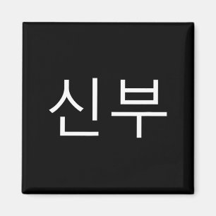 Bride Korean Hangul Sinbu Korean Fianceé Wedding M Magnet
