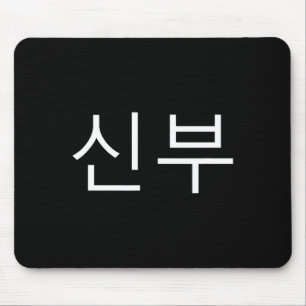 Bride Korean Hangul Sinbu Korean Fianceé Wedding M Mouse Mat