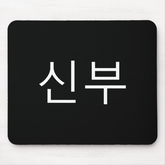 Bride Korean Hangul Sinbu Korean Fianceé Wedding M Mouse Mat (Front)