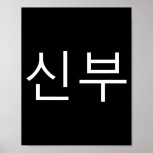 Bride Korean Hangul Sinbu Korean Fianceé Wedding M Poster