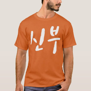 Bride shinboo in Korean Hanguk Hangul Kdrama marry T-Shirt