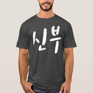 Bride shinboo in Korean Hanguk Hangul Kdrama marry T-Shirt