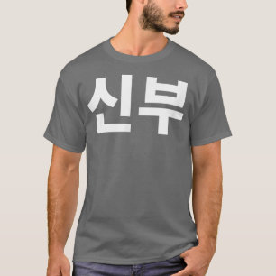 Bride shinboo in Korean korea couple Hanguk Hangul T-Shirt