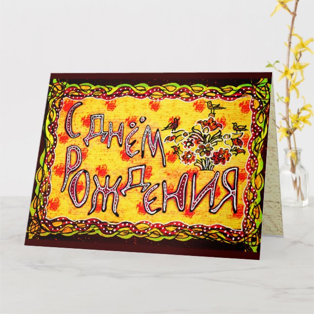 Bright folk art Russian Languag Happy Birthday Card (Yellow Flower)