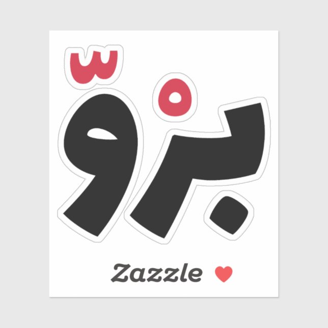 Bro in Arabic, Funny Arabic Quotes (Sheet)