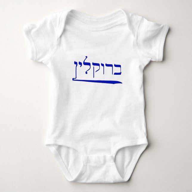 Brooklyn in Hebrew Baby Bodysuit (Front)
