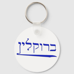 Brooklyn in Hebrew Key Ring