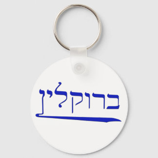 Brooklyn in Hebrew Key Ring