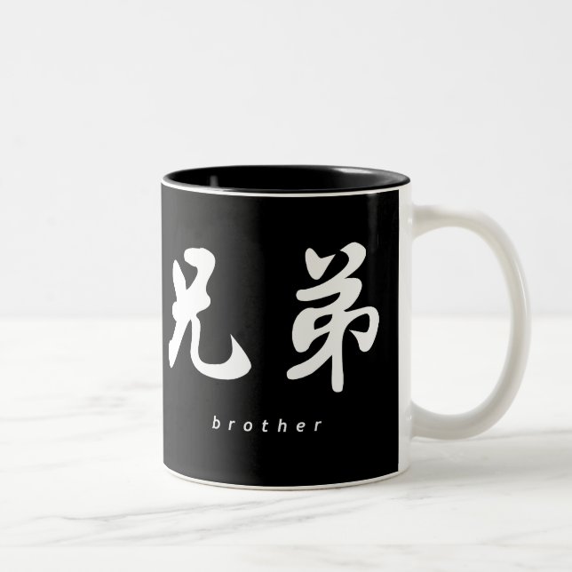 Brother (H) Chinese Calligraphy B/W Design Two-Tone Coffee Mug (Right)
