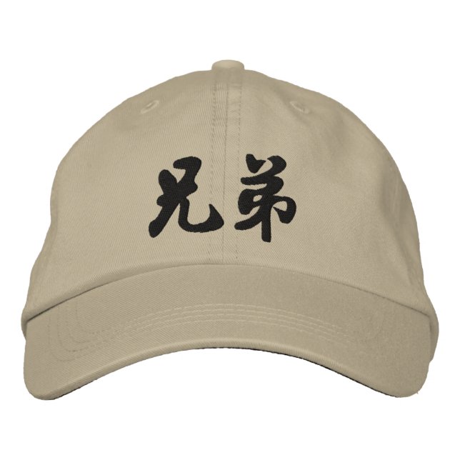 Brother (H) Chinese Calligraphy Embroidery D2 Embroidered Hat (Front)