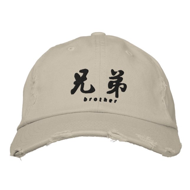 Brother (H) Chinese Calligraphy Embroidery Design Embroidered Hat (Front)