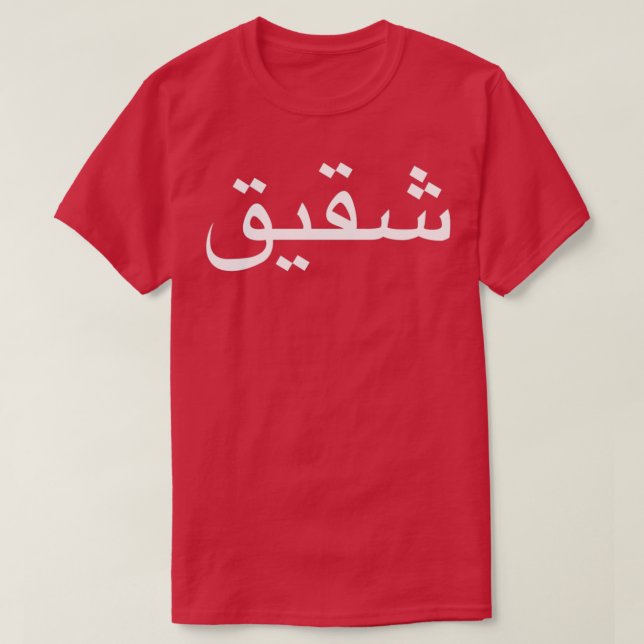Brother Written In Arabic Language Calligraphy T-Shirt (Design Front)