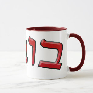 Bubbe In Hebrew Block Lettering - 3d Effect Mug