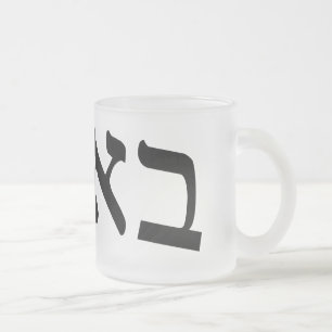 Bubbe Means, "Grandmother," In Yiddish Frosted Glass Coffee Mug