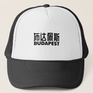 budapest-city-hungary-ungarn-chinese trucker hat