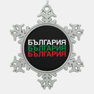 BULGARIA Flag Cyrillic Snowflake Pewter Christmas Ornament