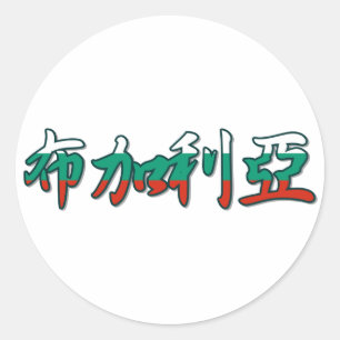 Bulgaria - In Chinese Sticker