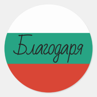 Bulgarian Flag Colours Благодаря Thank You Classic Round Sticker