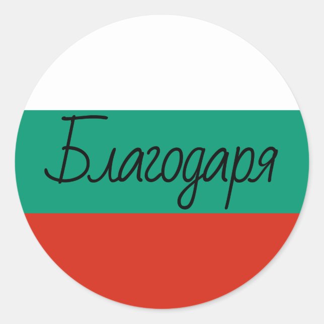 Bulgarian Flag Colours Благодаря Thank You Classic Round Sticker (Front)