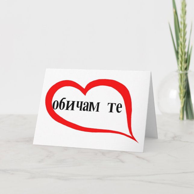 Bulgarian I love you Holiday Card (Front)