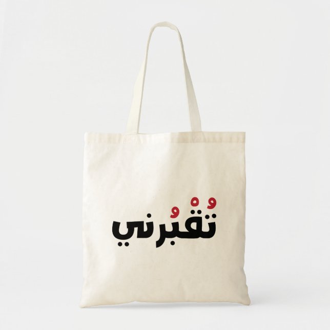 Bury Me In Arabic, Funny Lebanese Words Tote Bag (Front)