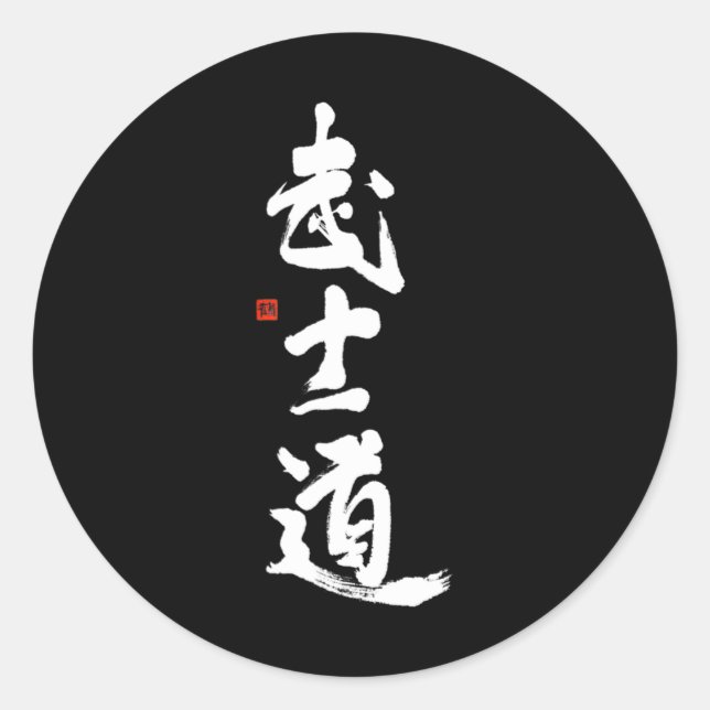 Bushido Martial Arts with Bushido Calligraphy Classic Round Sticker (Front)