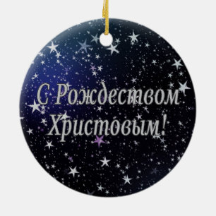 C Рождеством Христовым! Merry C Ceramic Tree Decoration