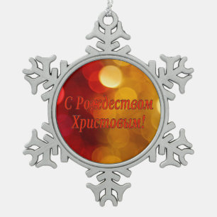 C Рождеством Христовым! Merry C Snowflake Pewter Christmas Ornament