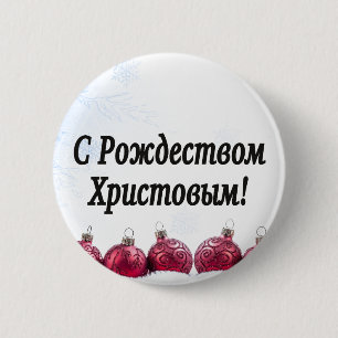 C Рождеством Христовым! Merry Christmas, Russian b 6 Cm Round Badge