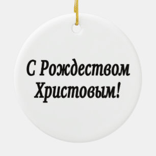 C Рождеством Христовым! Merry Christmas, Russian b Ceramic Tree Decoration