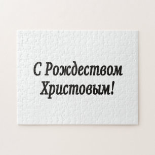 C Рождеством Христовым! Merry Christmas, Russian b Jigsaw Puzzle