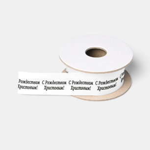 C Рождеством Христовым! Merry Christmas, Russian b Satin Ribbon