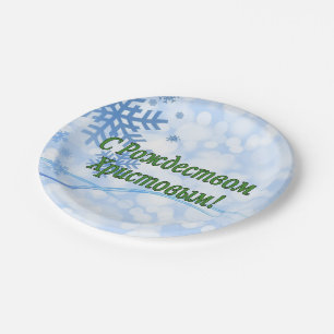 C Рождеством Христовым! Merry Christmas, Russian g Paper Plate