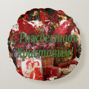 C Рождеством Христовым! Merry Christmas, Russian g Round Cushion